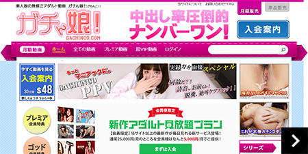 アダルト動画サイト・ガチん娘
