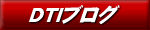 DTI�u���O�@