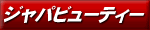 �W���p�r���[�e�B�[