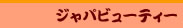 エロのデパ地下_ジャパビューティー