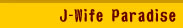 �G���̃f�p�n��_JWife Paradise