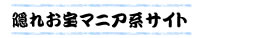 エロのデパ地下_隠れお宝マニア系サイト