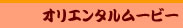 �G���̃f�p�n��_�I���G���^�����[�r�[