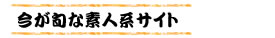 エロのデパ地下_今が旬な素人系サイト
