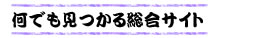 エロのデパ地下_何でも見つかる総合サイト