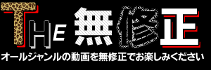 THE無修正