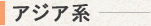 アジア系