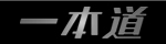 一本道