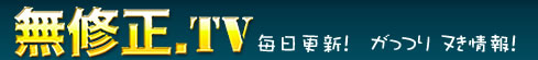 クリック！無修正特番まるわかり！
