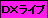 ���C�u�`���b�gDXLIVE�iDX���C�u�j