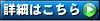 �ڍׂ͂�����{�^��