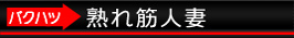 熟女