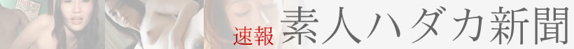 素人ハダカ新聞