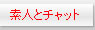 �f�l�ƃ`���b�g