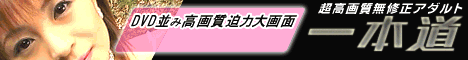 一本道