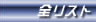 �ԑg���X�g�֍s���܂��B