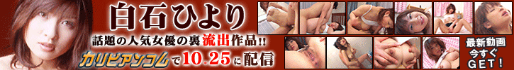 白石ひより 裏流出!