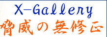 �ŋ��̃G���T�C�g�I���̖���X-Gallery�I
