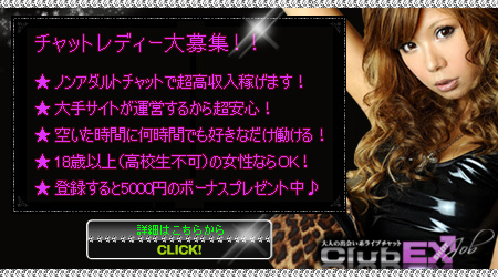 チャットレディー募集