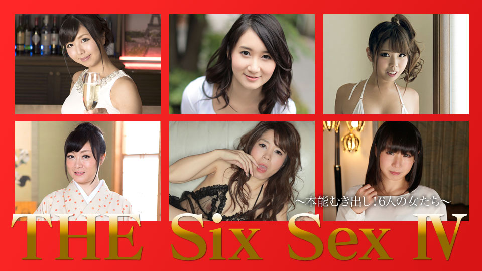 THE  SIX SEX Ⅳ〜本能むき出し！6人の女たち〜