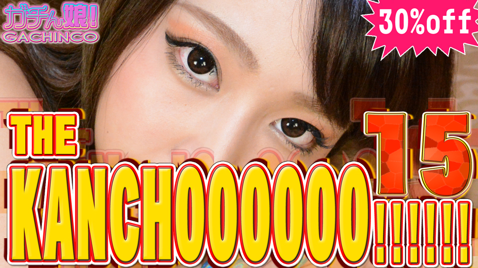 THE KANCHOOOOOO!!!!!!　スペシャルエディション15