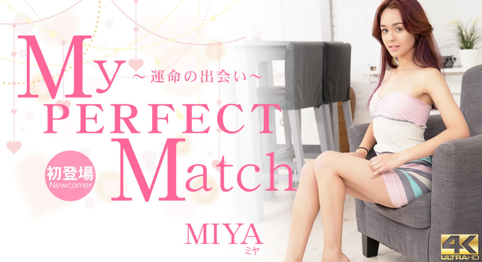 My PERFECT Match 〜運命の出会い〜 Miya