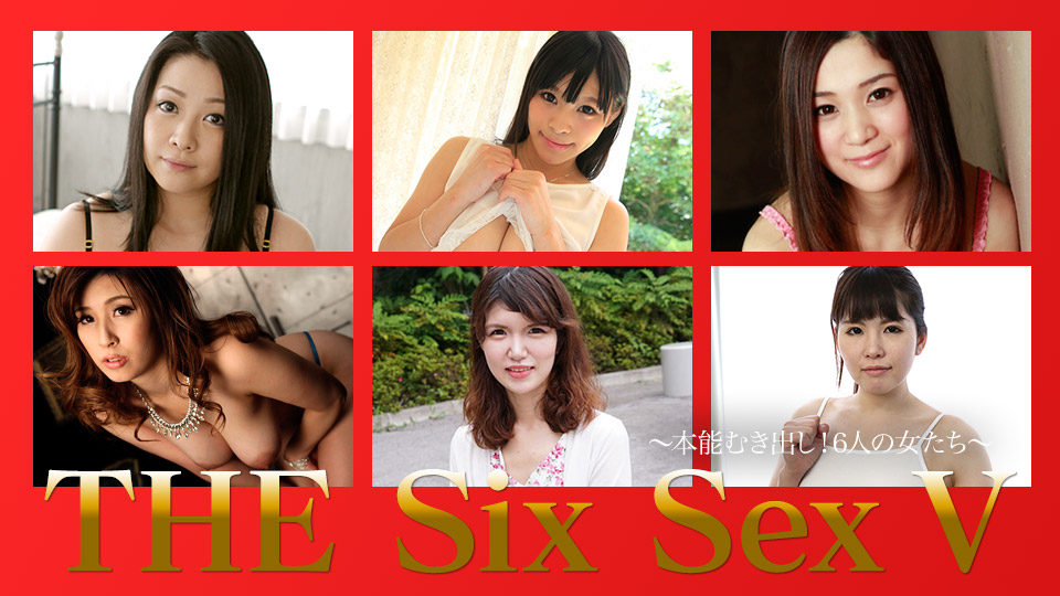 THE SIX SEX Ⅴ 〜本能むき出し！6人の女たち〜