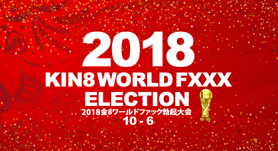 2018金8ワールドファック勃起大会　10位〜6位発表！