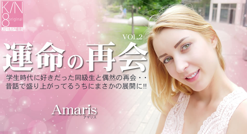 運命の再会 学生時代に好きだった同級生と偶然の再会・・VOL2 Amaris