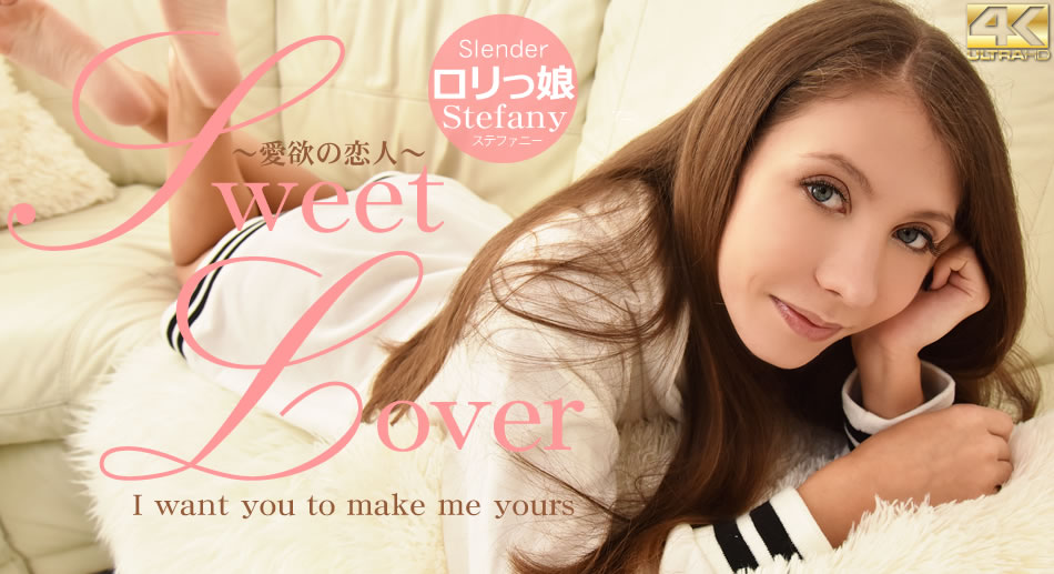 SWEET LOVER 〜愛欲の恋人〜 Slender ロリっ娘 Stefany