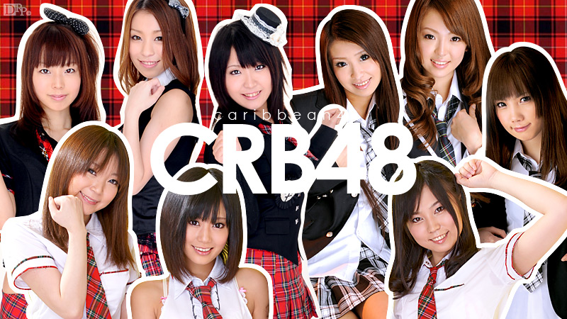 無修正アダルト動画配信サイトNo.1『カリビアンコム CARIBBEANCOM.COM』配信 CRB48 無修正サンプルはコチラから確認出来ます。