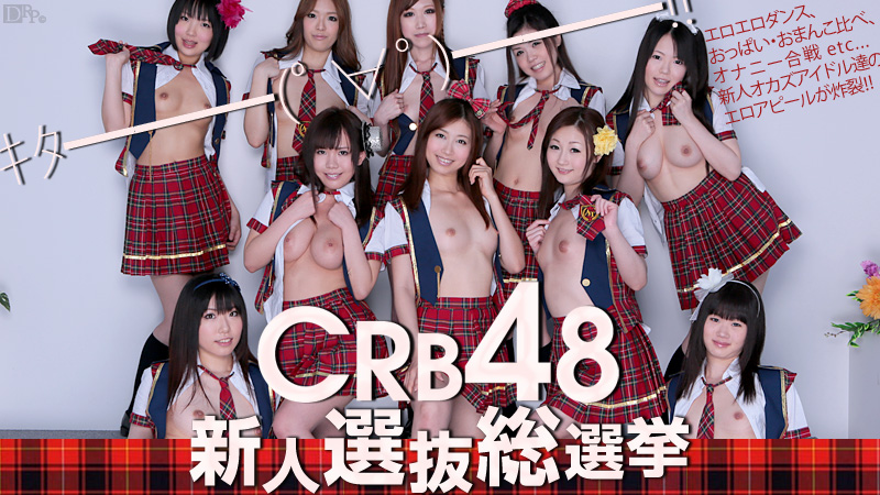 無修正アダルト動画配信サイトNo.1『カリビアンコム CARIBBEANCOM.COM』配信 CRB48 新人選抜総選挙 無修正サンプルはコチラから確認出来ます。