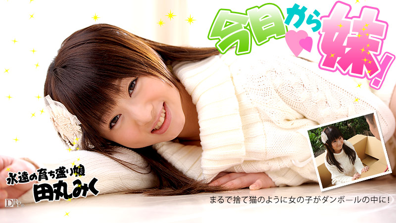 無修正アダルト動画配信サイトNo.1『カリビアンコム CARIBBEANCOM.COM』配信 今日から妹! 無修正サンプルはコチラから確認出来ます。