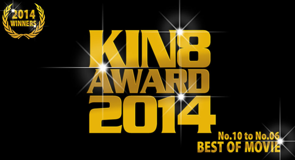 GW期間限定再配信延長 KIN8 AWARD 2014 ベストオブムービー　10位～6位発表！