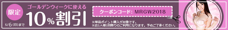 【アダルトSNS・モンロー】ゴールデンウィーク10％割引キャンペーン 