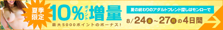 【モンロー】10％増量ポイントキャンペーン