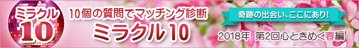 10個の質問に答えてマッチング診断をする「ミラクル10」がスタート！