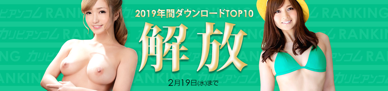 【カリビアンコム】2019年ランキング作品一般開放 の画像