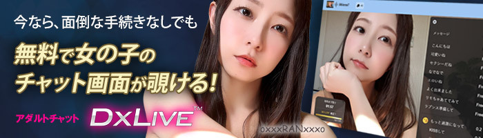 オナニー配信アプリのおすすめ「DXLIVE」