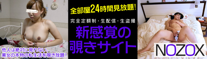 NOZOX (ノゾックス) は会員制の完全生配信、覗きサイトです。厳選美人の自宅に超小型カメラを密かに設置!