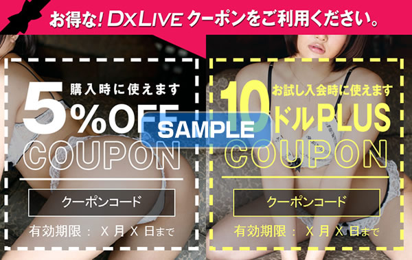 【DXLIVE】 お得な割引クーポンコード