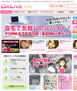 超有名なあのチャットサイトDXLIVEで!チャットレディ大募集!時給約4200円以上!