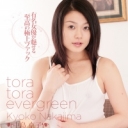 TORA TORA EVERGREEN 中島京子