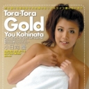 TORA-TORA-GOLD Vol.009 優の彼氏は優しいの！