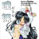 瞳裸1 〜私はただの実験台〜