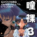 瞳裸3 〜美しすぎる人造人間アリア〜