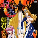 姫辱3 〜堕落させられたイリーナ姫〜