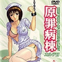 原罪病棟 カルテ2