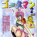 臀撃おしおき娘 ゴータマン 2
