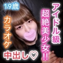 ひかる19歳 アイドル級超絶美少女!カラオケでリアルガチSEX!生チ○ポの快感にビクつきながら感じまくりイキまくり!アイドル級の美少女が生チ○ポに乱れまくり!カラオケ生ハメ中出しSEX!:ひかる